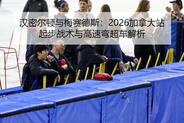汉密尔顿与梅赛德斯：2026加拿大站起步战术与高速弯超车解析