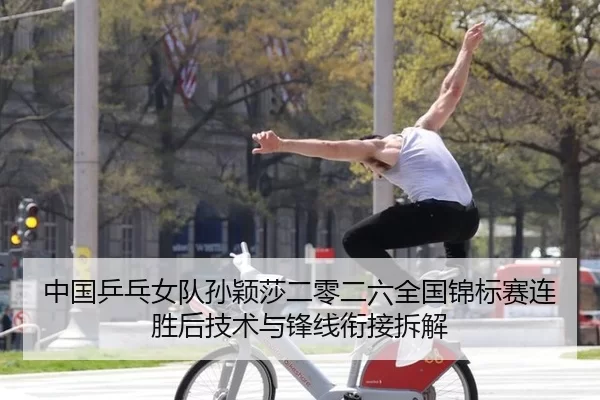 中国乒乓女队孙颖莎二零二六全国锦标赛连胜后技术与锋线衔接拆解