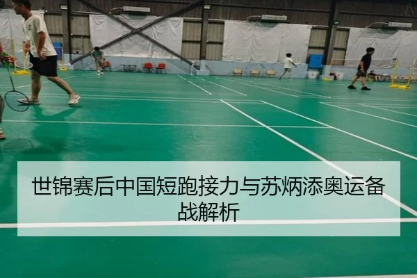世锦赛后中国短跑接力与苏炳添奥运备战解析