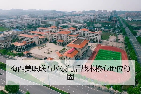梅西美职联五场破门后战术核心地位稳固